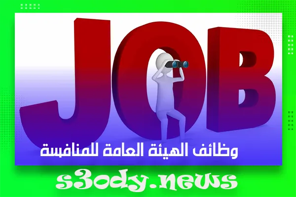 وظائف الهيئة العامة للمنافسة