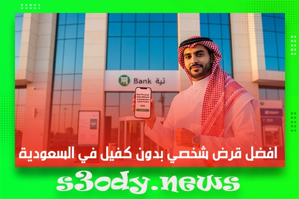 افضل قرض شخصي بدون كفيل في السعودية 2026